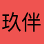 玖伴玖心