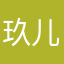 玖儿最甜
