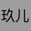 玖儿饱饱