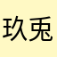 玖兎*