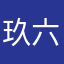 玖六96