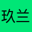 玖兰哦哦