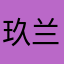 玖兰家