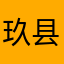 玖县