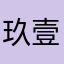 玖壹壹