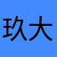 玖大惊失色结结实实上班