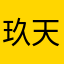 玖天旋女