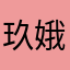 玖娥