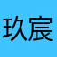 玖宸.