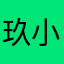 玖小狐