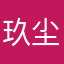 玖尘溪