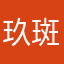 玖斑宇
