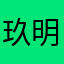 玖明今夜