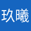 玖曦111