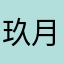 玖月倾晨Dayie