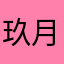 玖月蓝罂粟