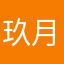 玖月-