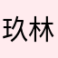 玖林@