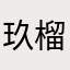 玖榴