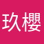 玖櫻