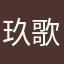 玖歌920
