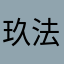 玖法师