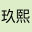 玖熙丨