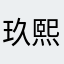 玖熙哦