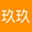 玖玖很满意