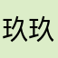 玖玖杏里