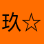 玖玖 ☆jiu