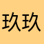 玖玖0918