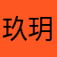 玖玥&车轻舞