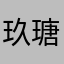 玖瑭(´･ω･`)