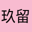 玖留実後輩