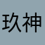 玖神宮