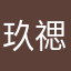 玖禗