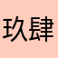 玖肆ME