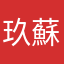 玖蘇