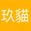 玖貓師傅