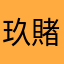 玖賭爛