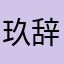玖辞～新糖