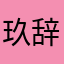 玖辞_Small