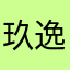 玖逸柒