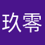 玖零部落