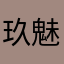 玖魅精影