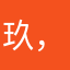 玖，月