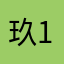 玖110