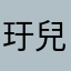 玗兒玗