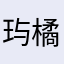 玙橘